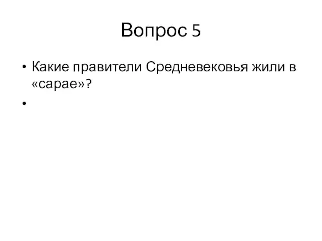 Вопрос 5 Какие правители Средневековья жили в «сарае»?