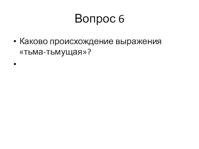 Вопрос 6 Каково происхождение выражения «тьма-тьмущая»?