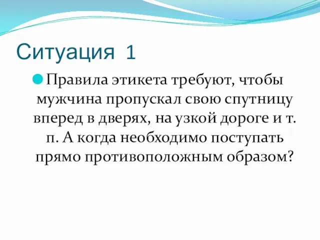 Ситуация 1 Правила этикета требуют, чтобы мужчина пропускал свою спутницу вперед