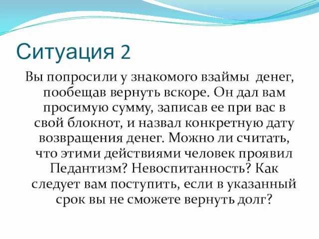 Ситуация 2 Вы попросили у знакомого взаймы денег, пообещав вернуть вскоре.