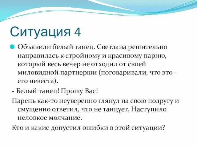 Ситуация 4 Объявили белый танец. Светлана решительно направилась к стройному и