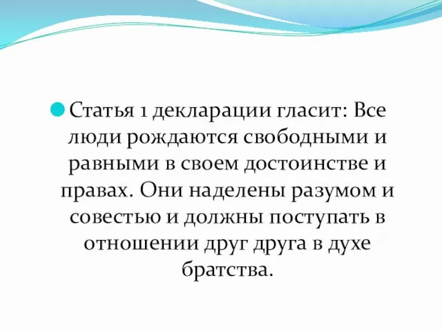 Статья 1 декларации гласит: Все люди рождаются свободными и равными в