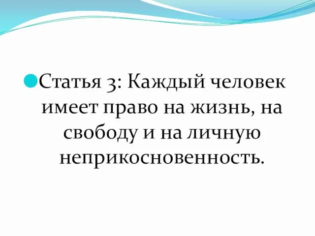 Статья 3: Каждый человек имеет право на жизнь, на свободу и на личную неприкосновенность.