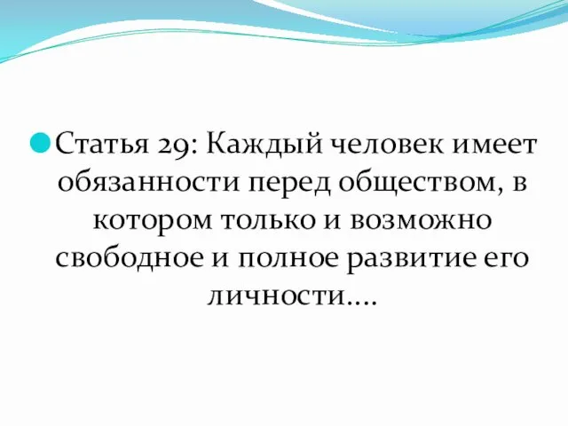 Статья 29: Каждый человек имеет обязанности перед обществом, в котором только