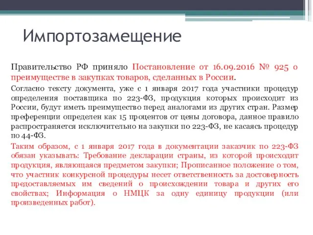 Правительство РФ приняло Постановление от 16.09.2016 № 925 о преимуществе в