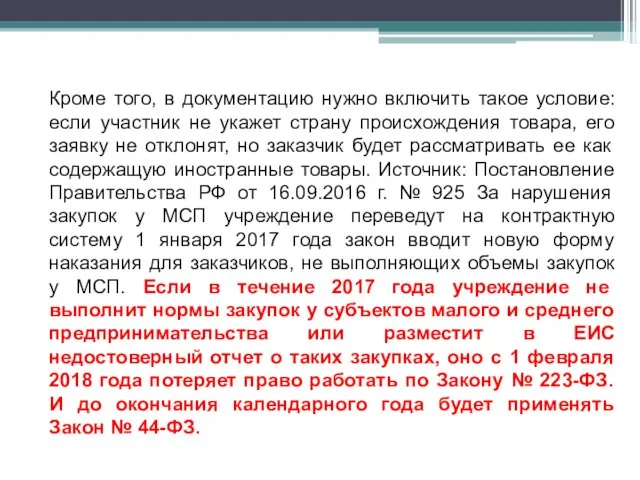 Кроме того, в документацию нужно включить такое условие: если участник не