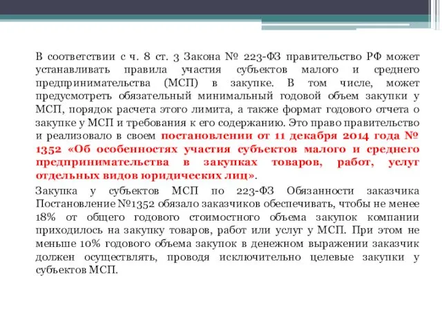 В соответствии с ч. 8 ст. 3 Закона № 223-ФЗ правительство