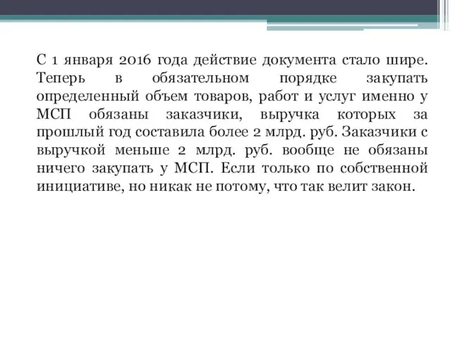 С 1 января 2016 года действие документа стало шире. Теперь в