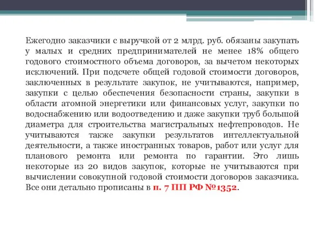 Ежегодно заказчики с выручкой от 2 млрд. руб. обязаны закупать у