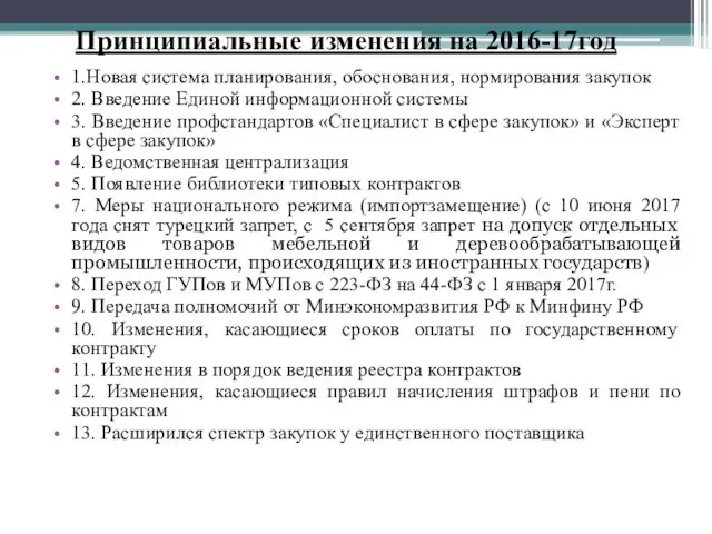 Принципиальные изменения на 2016-17год 1.Новая система планирования, обоснования, нормирования закупок 2.