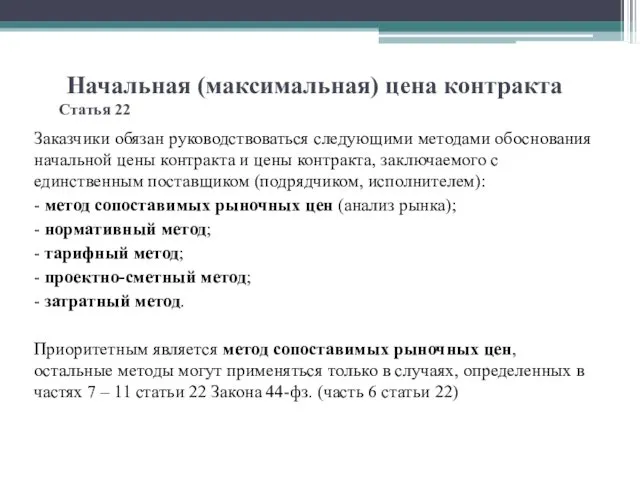 Начальная (максимальная) цена контракта Статья 22 Заказчики обязан руководствоваться следующими методами