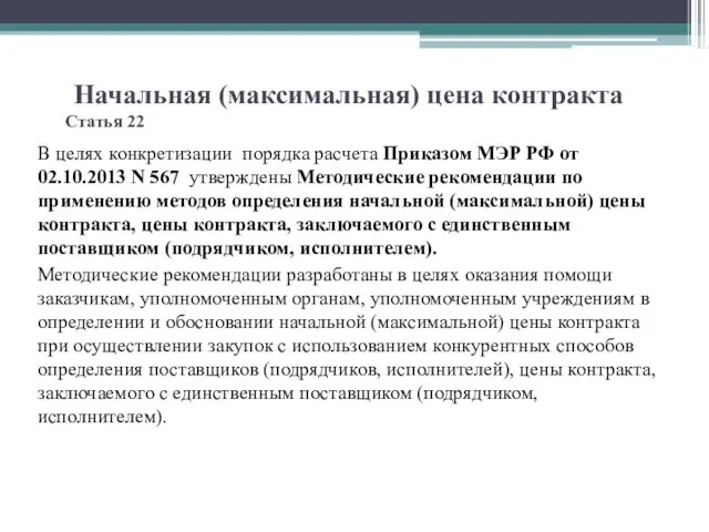 Начальная (максимальная) цена контракта Статья 22 В целях конкретизации порядка расчета