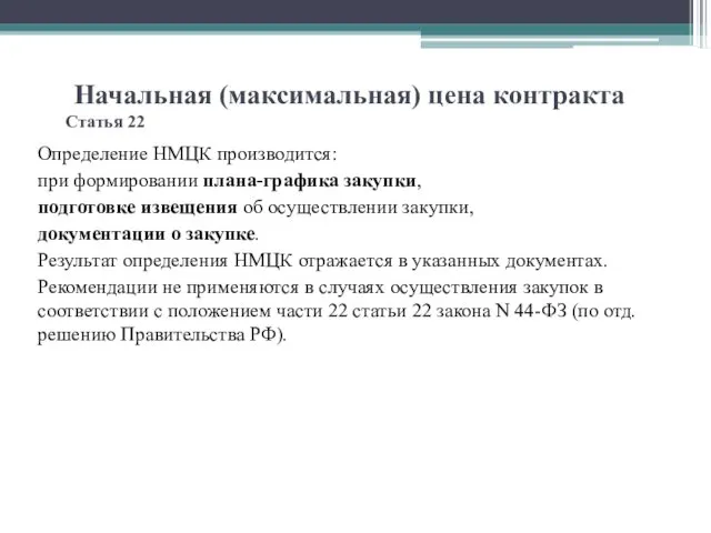 Начальная (максимальная) цена контракта Статья 22 Определение НМЦК производится: при формировании