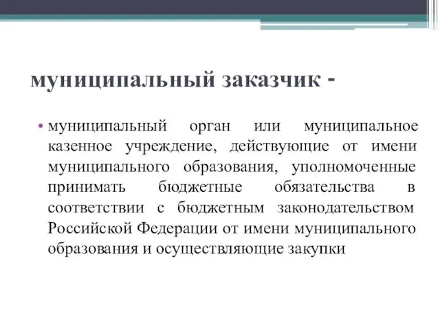 муниципальный заказчик - муниципальный орган или муниципальное казенное учреждение, действующие от