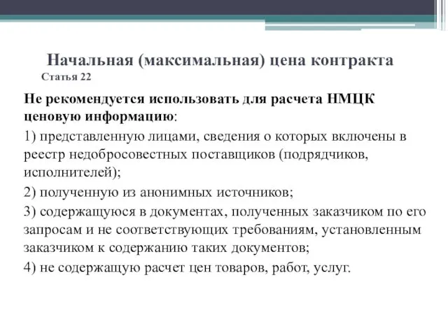 Начальная (максимальная) цена контракта Статья 22 Не рекомендуется использовать для расчета