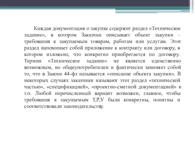 Каждая документация о закупке содержит раздел «Техническое задание», в котором Заказчик