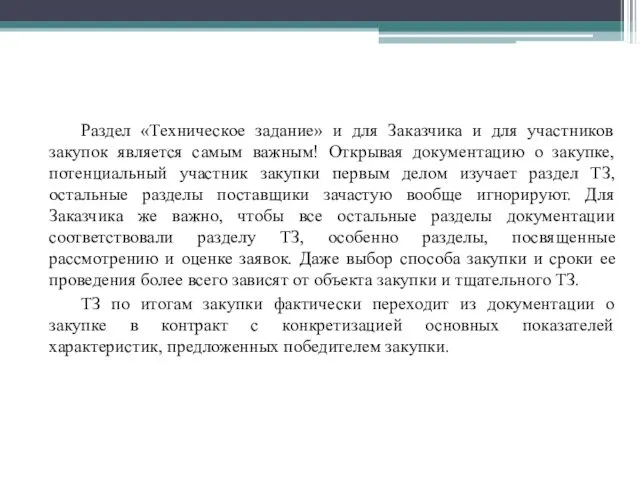 Раздел «Техническое задание» и для Заказчика и для участников закупок является