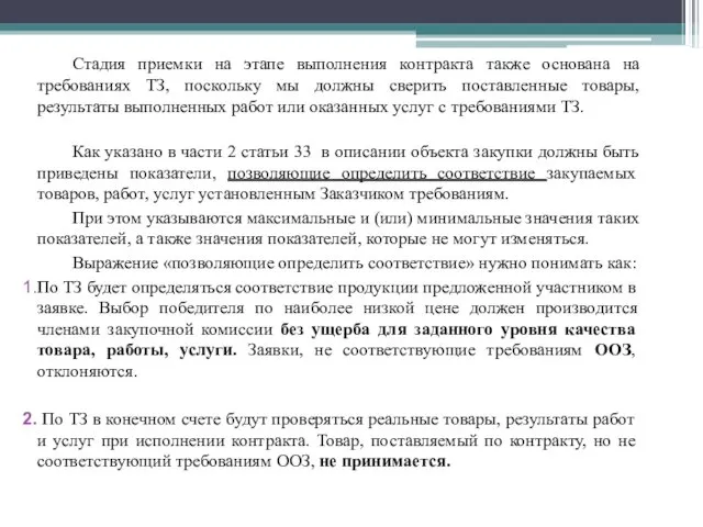 Стадия приемки на этапе выполнения контракта также основана на требованиях ТЗ,