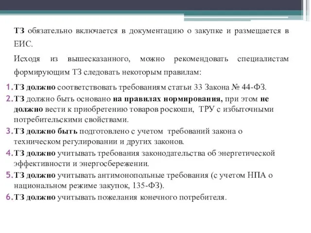 ТЗ обязательно включается в документацию о закупке и размещается в ЕИС.