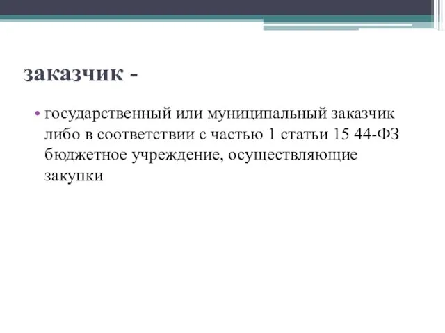 заказчик - государственный или муниципальный заказчик либо в соответствии с частью