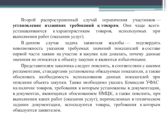 Второй распространенный случай ограничения участников — установление излишних требований к товарам.