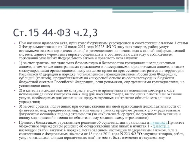 Ст.15 44-ФЗ ч.2,3 При наличии правового акта, принятого бюджетным учреждением в