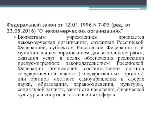 Федеральный закон от 12.01.1996 N 7-ФЗ (ред. от 23.05.2016) "О некоммерческих