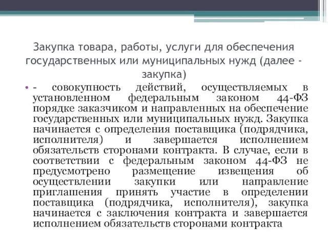 Закупка товара, работы, услуги для обеспечения государственных или муниципальных нужд (далее