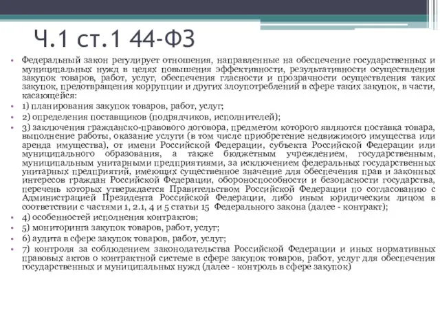 Ч.1 ст.1 44-ФЗ Федеральный закон регулирует отношения, направленные на обеспечение государственных