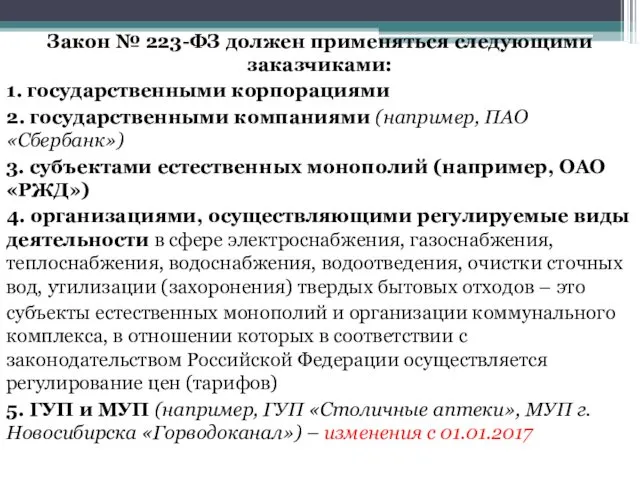 Закон № 223-ФЗ должен применяться следующими заказчиками: 1. государственными корпорациями 2.