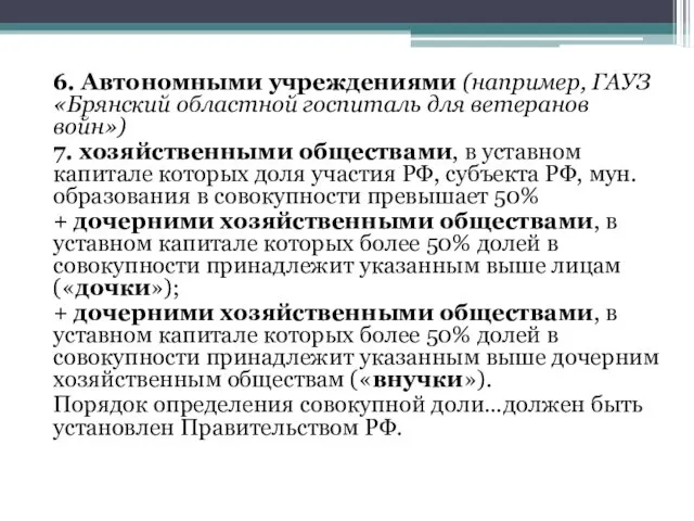 6. Автономными учреждениями (например, ГАУЗ «Брянский областной госпиталь для ветеранов войн»)