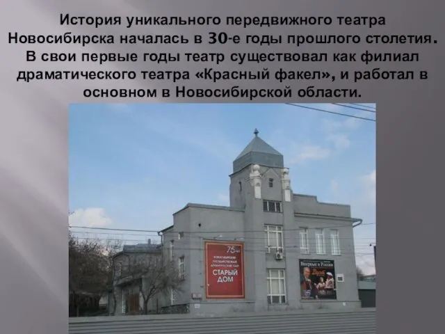 История уникального передвижного театра Новосибирска началась в 30-е годы прошлого столетия.