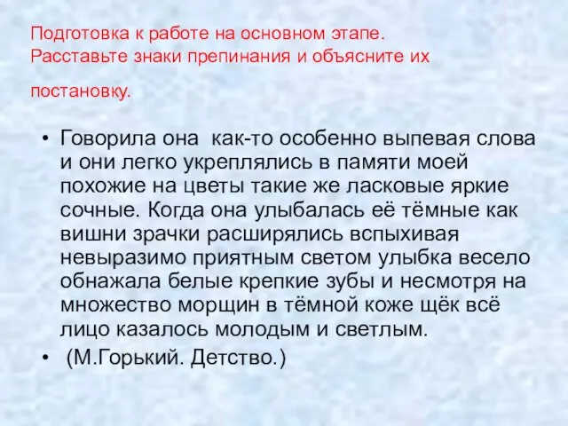 Подготовка к работе на основном этапе. Расставьте знаки препинания и объясните