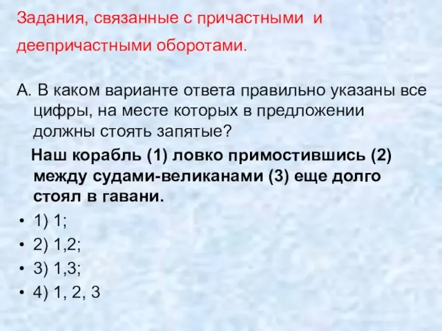 Задания, связанные с причастными и деепричастными оборотами. А. В каком варианте