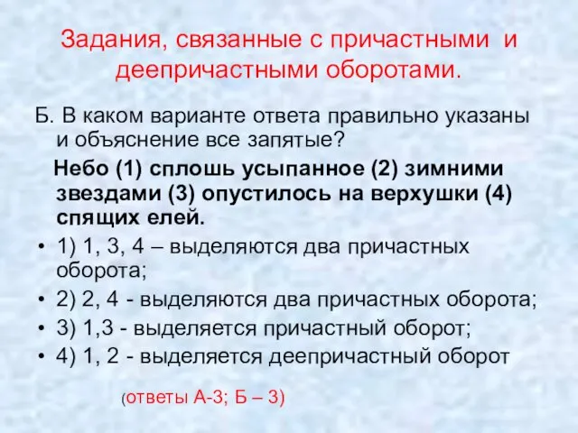 Задания, связанные с причастными и деепричастными оборотами. Б. В каком варианте