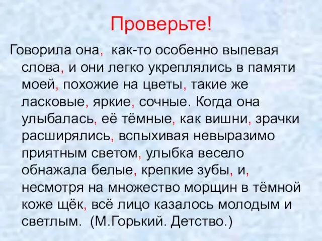 Проверьте! Говорила она, как-то особенно выпевая слова, и они легко укреплялись