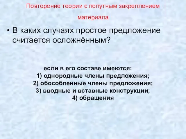 Повторение теории с попутным закреплением материала В каких случаях простое предложение