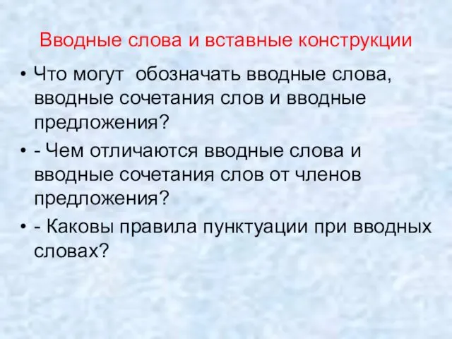 Вводные слова и вставные конструкции Что могут обозначать вводные слова, вводные