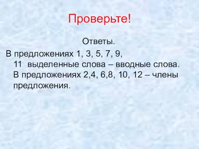 Проверьте! Ответы. В предложениях 1, 3, 5, 7, 9, 11 выделенные