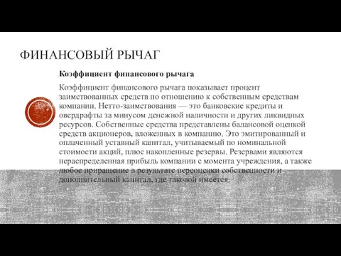 Коэффициент финансового рычага Коэффициент финансового рычага показывает процент заимствованных средств по