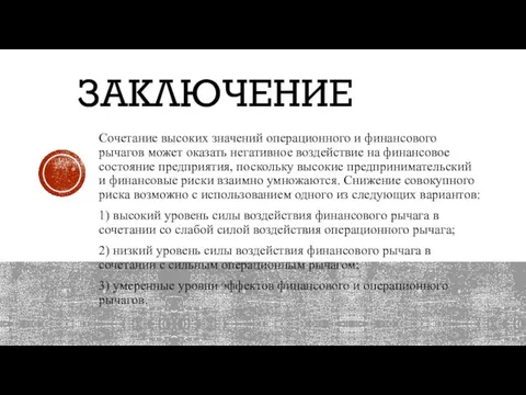 ЗАКЛЮЧЕНИЕ Сочетание высоких значений операционного и финансового рычагов может оказать негативное