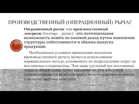 ПРОИЗВОДСТВЕННЫЙ (ОПЕРАЦИОННЫЙ) РЫЧАГ Операционный рычаг или производственный леверидж (leverage – рычаг)