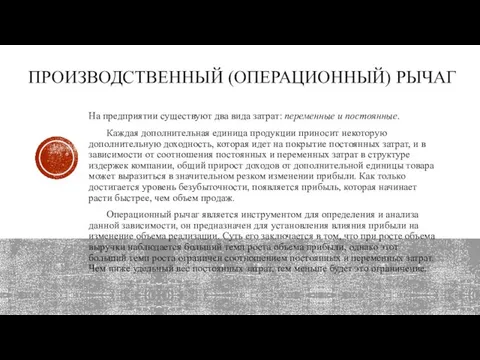 На предприятии существуют два вида затрат: переменные и постоянные. Каждая дополнительная