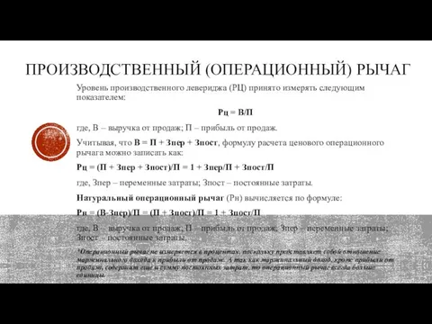 Уровень производственного левериджа (РЦ) принято измерять следующим показателем: Рц = В/П