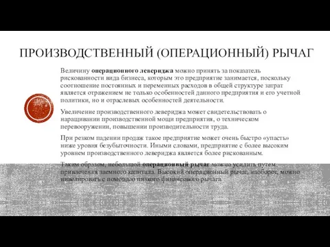 Величину операционного левериджа можно принять за показатель рискованности вида бизнеса, которым