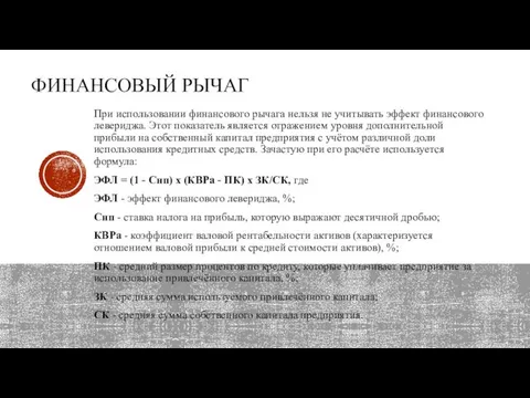 При использовании финансового рычага нельзя не учитывать эффект финансового левериджа. Этот