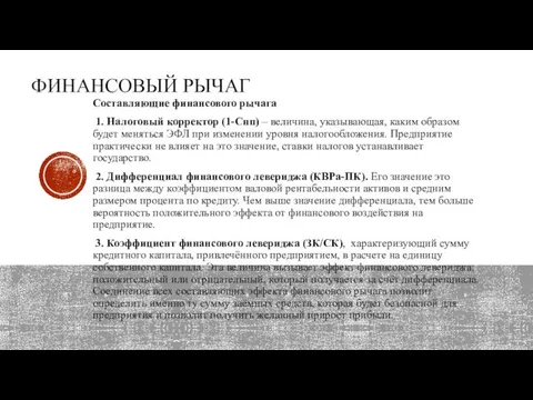 Составляющие финансового рычага 1. Налоговый корректор (1-Cнп) – величина, указывающая, каким