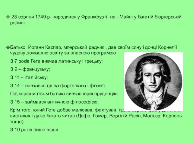 28 серпня 1749 р. народився у Франкфурті- на –Майні у багатій