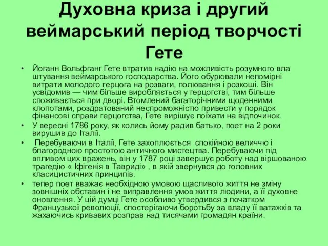 Духовна криза і другий веймарський період творчості Гете Йоганн Вольфганг Гете