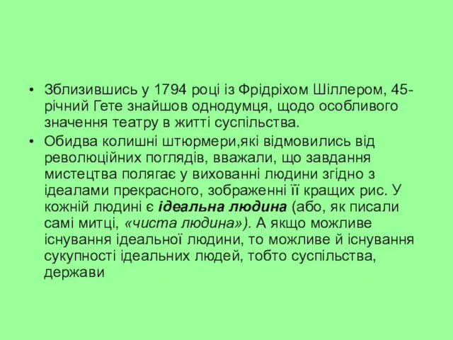 Зблизившись у 1794 році із Фрідріхом Шіллером, 45-річний Гете знайшов одно­думця,